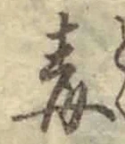 글자 毒