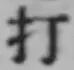 글자 打