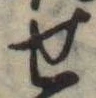 位置定マレル未定