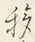 Chữ 移