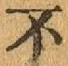 글자 不