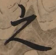 글자 之
