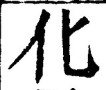 文字化