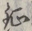 Đã định vị 鉦