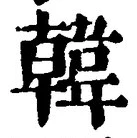 글자 韓