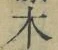 글자 木