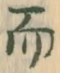 글자 而