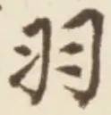 Chữ 羽
