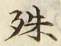 文字殊