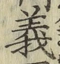 글자 義