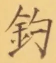 글자 釣