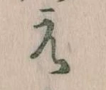 㐌定位え