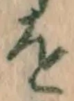 글자 を