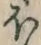 글자 ほ