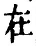 「在」字