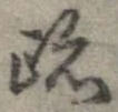 跡 위치 확인됨
