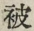 글자 被