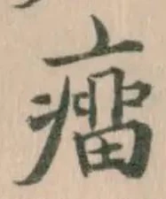 癅 위치 확인됨