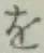 字を
