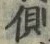文字側