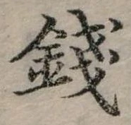 錢の位置