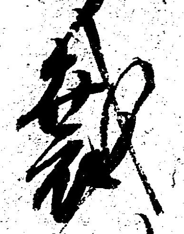 Đã định vị 裁