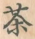 글자 茶