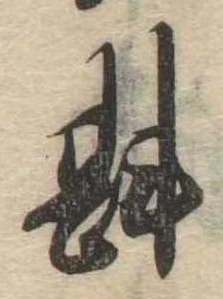 斟 위치 확인됨