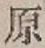 글자 原