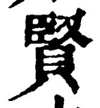 文字賢