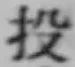 Chữ 投