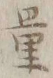 Chữ 量