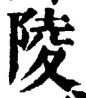 글자 陵