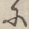 𛂋の位置