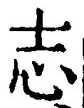 Character 志