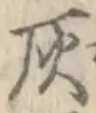 Character 灰