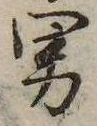位置定マレル男