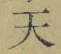 글자 天