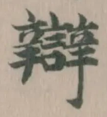 辯 위치 확인됨