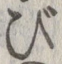 已定位び