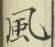 글자 風
