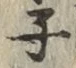 글자 子