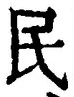 字民