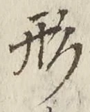 글자 形