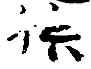 供の位置