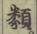 글자 類