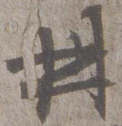Đã định vị 册