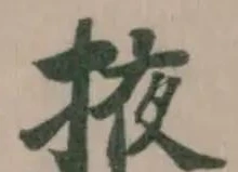 掖の位置