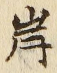 𡨸岸