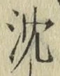 글자 沈
